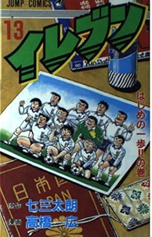 イレブン 43 (ジャンプコミックス) | 七三 太朗, 高橋 広 |本 | 通販